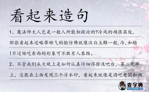 看起來造句