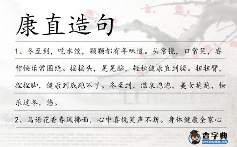 康直造句