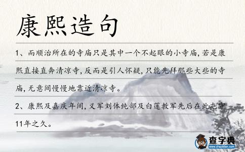 康熙造句