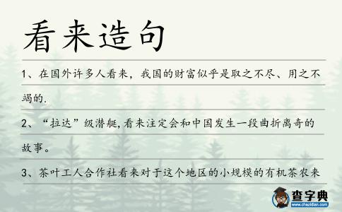 看來造句