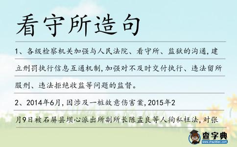 看守所造句