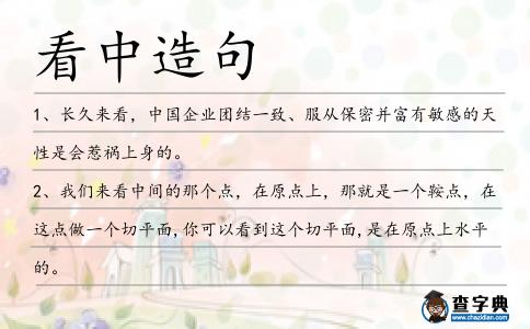 看中造句