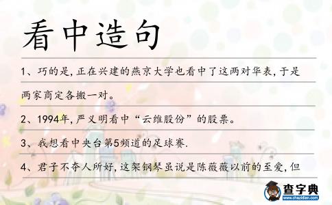 看中造句