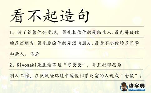 看不起造句