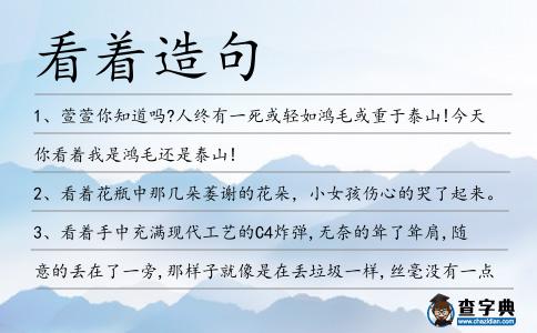 看著造句