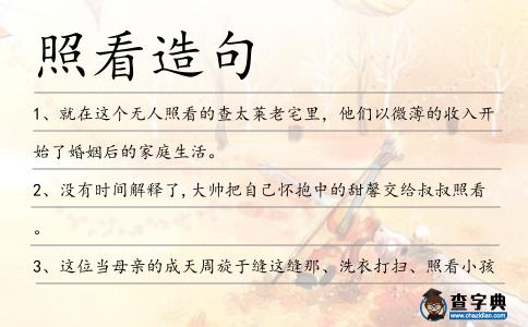 照看造句