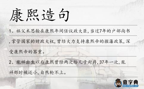 康熙造句
