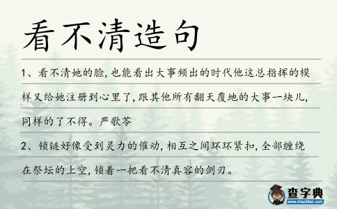 看不清造句