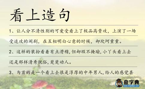 看上造句