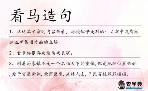看馬造句