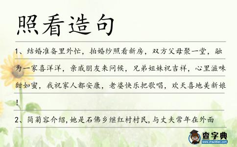 照看造句