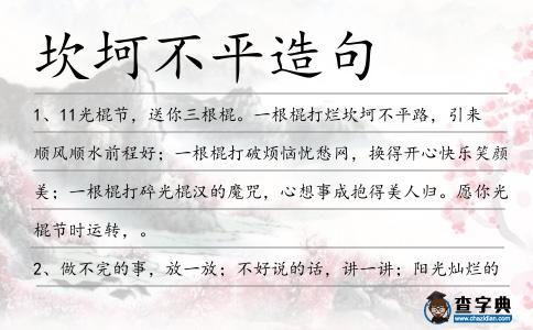 坎坷不平造句