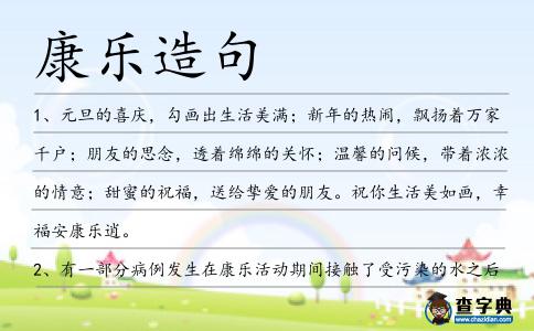 康樂造句