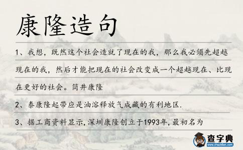 康隆造句