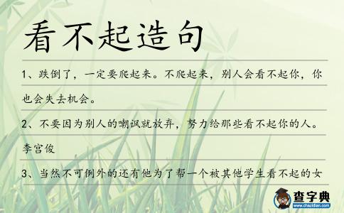 看不起造句
