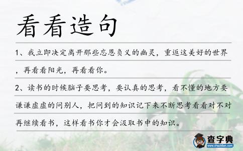 看看造句