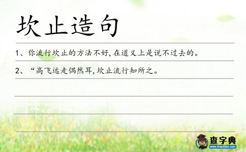 坎止造句
