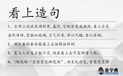 看上造句