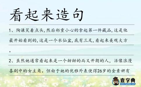 看起來造句