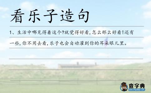 看樂子造句