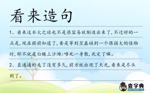 看來(lái)造句
