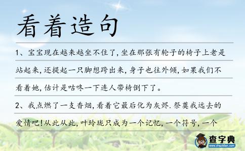 看著造句