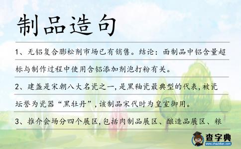 制品造句
