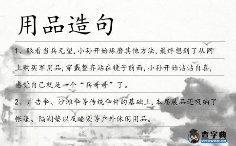 用品造句