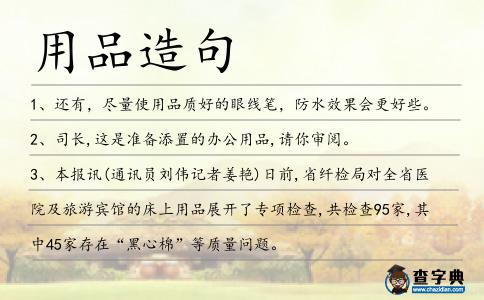 用品造句