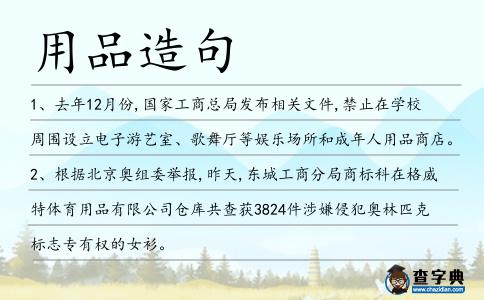用品造句