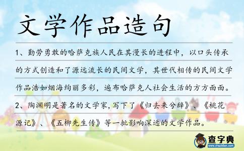 文學(xué)作品造句
