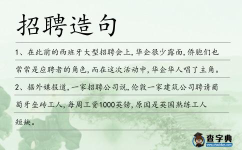 招聘造句