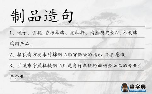 制品造句