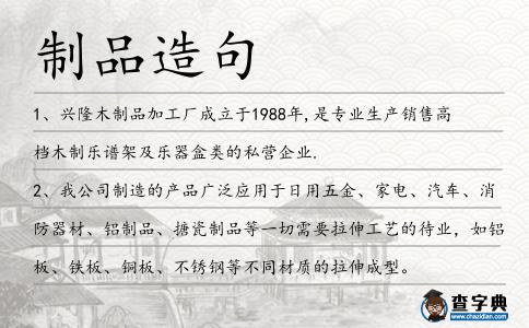 制品造句
