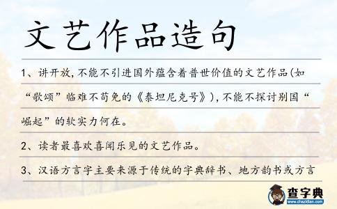 文藝作品造句