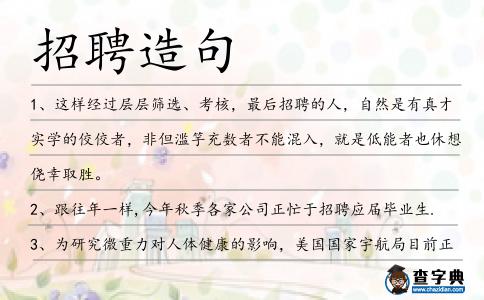 招聘造句