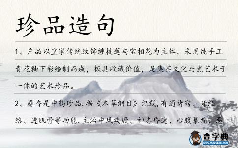 珍品造句