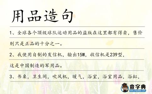 用品造句