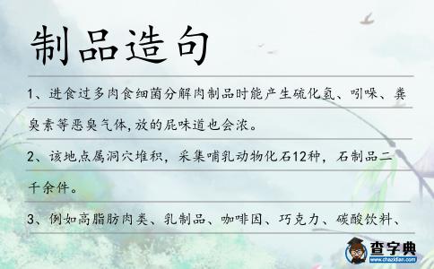 制品造句