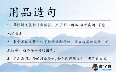用品造句