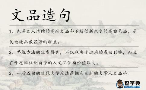文品造句