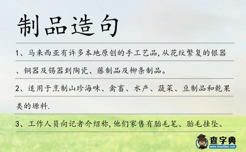 制品造句