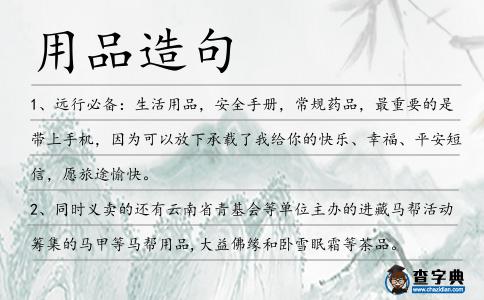 用品造句