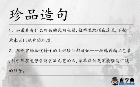 珍品造句