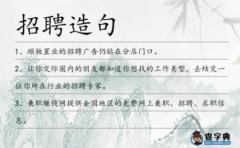招聘造句