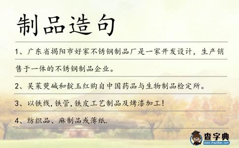 制品造句