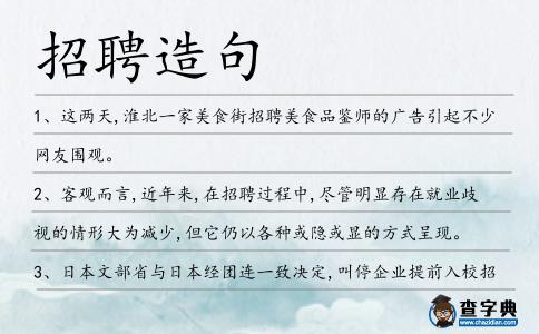 招聘造句