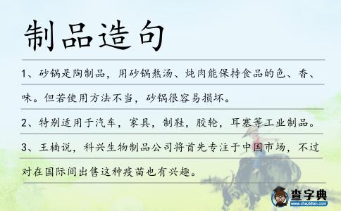 制品造句