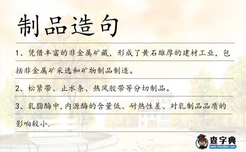 制品造句