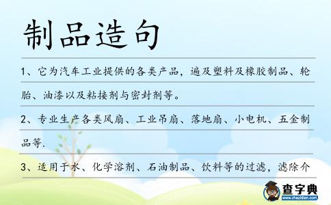 制品造句